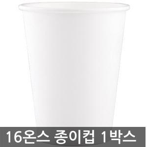 16온스 무지 테이크아웃종이컵 1박스 1000개