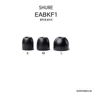 SHURE EABKF1-10 슈어 슈어팁 총알팁 폼팁 블랙 5쌍 대중소 삼아정품