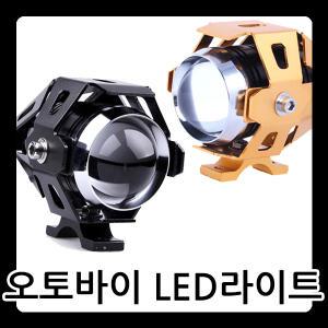 U5 CREE LED 오토바이 써치/안개등/오토바이용품/써치라이트/바이크/헤드라이트/전조등