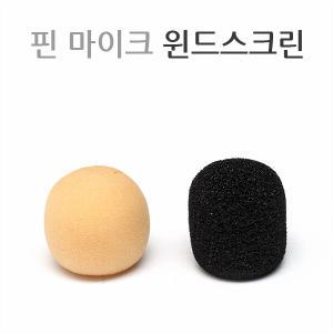 핀마이크 윈드스크린 (솜/스펀지)