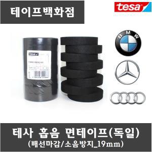 테사 흡음 테이프 낱개 배선 천 차량 소음 tesa 51608 19mm 25mm 사이즈 두종류