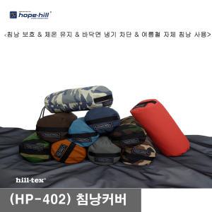 힐텍스 3레이어 침낭커버 hp-402 /침낭카바