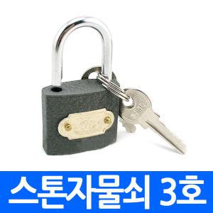 스톤자물쇠 3호 열쇠 key키 열쇠세트 소형자물쇠 창고