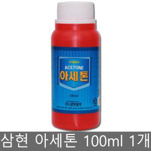 삼현 아세톤 100ml / 네일 리무버 /의약품용외