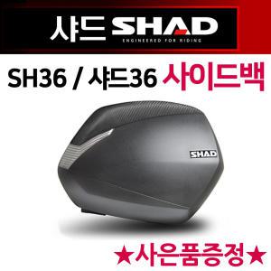 SHAD36 사이드백 샤드36 사이드케이스 SH36사이드가방 샤드36/SHAD36 사이드수납통 사이드박스 사이드보관