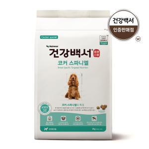 건강백서 코카스파니엘 2kg 2개(4kg) 강아지애견사료