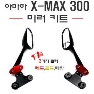 SM 야마하 XMAX 미러킷 사이드미러 칼라 백미러 브라켓 세트 키트 튜닝 300