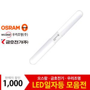 [기획전]인기 LED 일자등 모음전 금호전기 번개표 오스람 우리조명 거실등 가정용방등