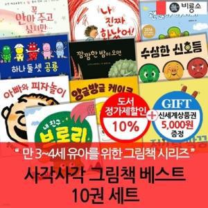 [전집] (3시출고) 비룡소 사각사각그림책 베스트 10권세트/상품권5천