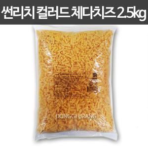 썬리치 컬러드 체다치즈 2.5kg (자연산 99%)