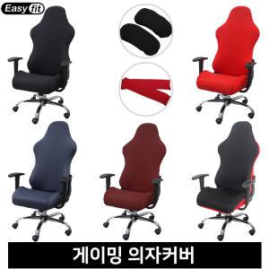 이지핏 EasyFit 게이밍 의자커버 오피스 사무용