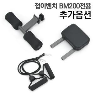 접이벤치 BM200 전용 추가옵션/발걸이, 목받침, 탄력밴드