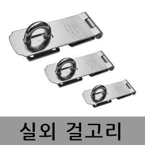 실외걸고리 열쇠고리 자물쇠 경첩 문고리 잠금쇠 걸쇠