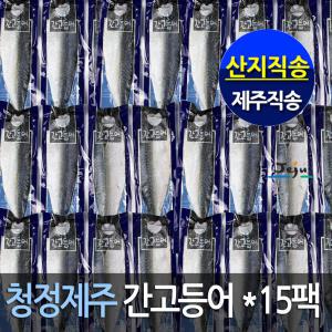 프리미엄(제주정품魚)제주 간고등어100gx15팩