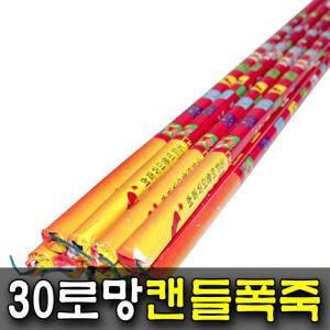 (도매상품) 30로망 250개 (서울화약) 폭죽 연발폭죽 불꽃놀이