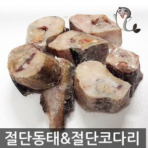 손질 잘된 절단동태 1kg /잘말린 절단코다리 1kg 명태