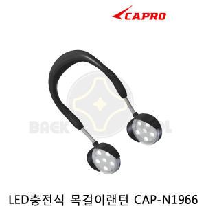 카프로 목걸이랜턴 CAP-N1966 LED 충전식 낚시랜턴 확산형