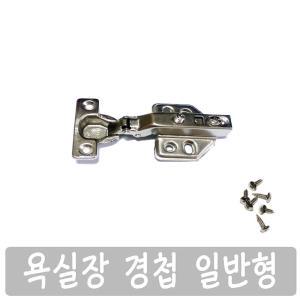 욕실장 경첩 일반형 OUT 90도 나사 포함 부품 부속 가구 피스 포함