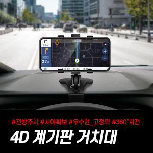 4D 계기판거치대 대쉬보드 핸드폰 거치대 360도회전