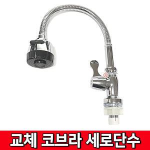 삼용워터링 수도 후렉시블 토수관 세로단수 싱크대 교체코브라 씽크대 교체 교환 주방 수도꼭지