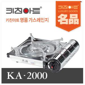 키친아트  휴대용 가스렌지 KA-2000