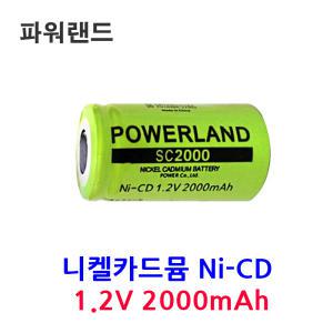 파워랜드 니켈카드뮴 SC2000mAh 1.2V 벌크 니카드 충전지 배터리 Ni-CD