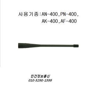 무전기안테나 AN400 PN400 AF400 AK400 에어텍아이엔씨 AN-400안테나 AF-400 AK-400 PN-400