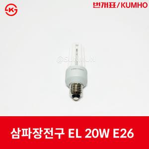 번개표 삼파장램프 EL20W E26 / HYG/3U20W-A