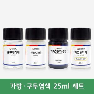 가스코 가죽전용염색약 풀세트 가방 구두 25ml