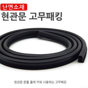 DOOR 난연소재 현관문 고무패킹 6.3M 도어패킹 문풍지