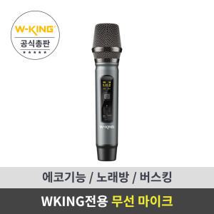 [더블유킹 W-KING] 블루투스 스피커 전용 M6 무선 마이크