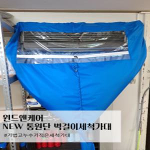 [윈드앤케어]NEW 통원단 벽걸이에어컨세척가대