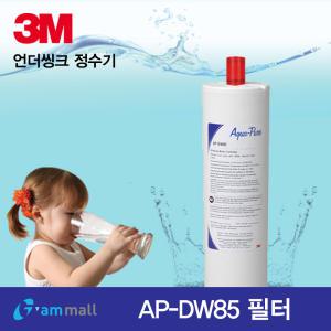 3M언더씽크 정수기 DWS-750 필터 (AP-DW85)