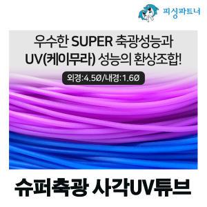 슈퍼축광 사각UV튜브(5m) 갈치튜브 갈치바늘