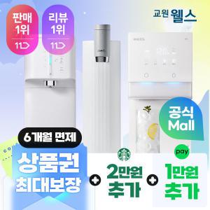 [웰스] 공식 접수처 정수기 렌탈 모음 최대 30만 + 3개월 무료 + 렌탈료 할.인