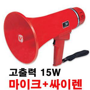 메가폰 NM-360(15W) 메가폰 마이크+싸이렌겸용 확성기 스피커 소방훈련 산불 재난대비용 학생지도용 학교