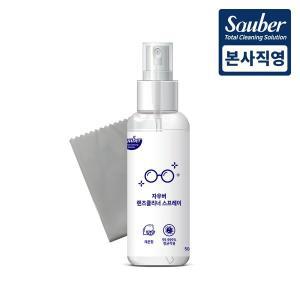 [자우버] 렌즈클리너 스프레이 50ml 1개(전용천 포함)