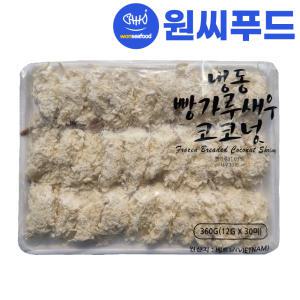 원씨푸드 코코넛 빵가루 새우 튀김 360g(12gx30미) 쉬림프 한입 브래드