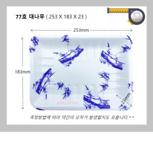 트레이77호(청죽,대나무)/800개/사각접시/포장/일회용/야채/배달/회용기/스티로폼/흰머리아저씨/PS