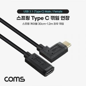 Coms USB3.1(TypeC) 스프링케이블,30cm~1.2M,좌우꺾임