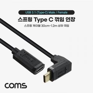 Coms USB3.1(TypeC) 스프링케이블,30cm~1.2M,상하꺾임