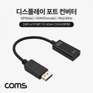 Coms 디스플레이 포트 컨버터 DP(M) to HDMI(F) 15cm