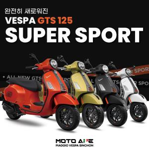 [베스파 신촌점 공식딜러]2024 베스파 GTS125 슈퍼스포츠 스마트키 버전