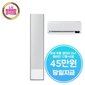 렌탈 - [삼성] 비스포크 무풍 갤러리 2in1 에어컨 17평형+6평형 (내추럴 화이트) / AF17CX738WSRS