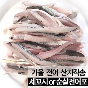 순살 전어포 1kg (손질후 500g 내외)