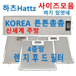 하츠후드필터 / HATTZ렌지후드필터 / 신세계주방