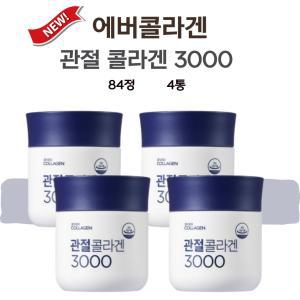 에버콜라겐 관절 콜라겐 3000 관절콜라겐 84정 4병