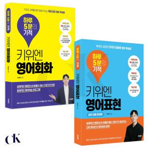 [키위엔] 키위엔 하루 5분의 기적 2권 세트 (영어회화+영어표현)