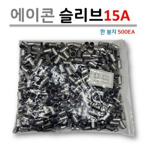 에이콘 슬리브 15A 한봉지(500EA) / PB 스리브 1/2