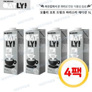 오틀리 바리스타 에디션 귀리음료 1L 4개